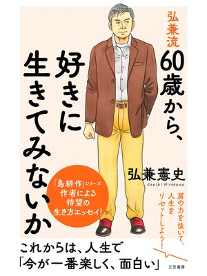 cover image of 弘兼流　６０歳から、好きに生きてみないか